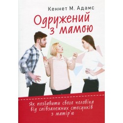 Одружений з мамою: як позбавити свого чоловіка від співзалежних стосунків з матір’ю