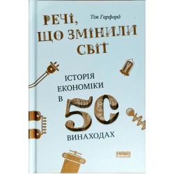 Речі, що змінили світ. Історія економіки в 50 винаходах