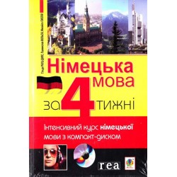 Німецька мова за 4 тижні. Інтенсивний курс з компакт-диском