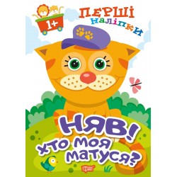 Перші наліпки для малюків Няв! Хто моя матуся?