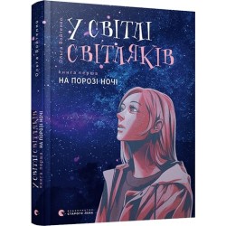 У світлі світляків. Книга № 01: На порозі ночі