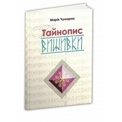 Тайнопис вишивки