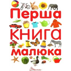 Найкращий подарунок: Перша книга малюка (укр)