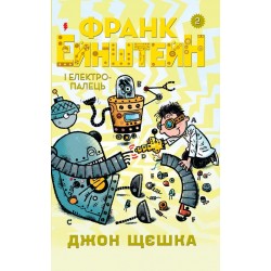 Франк Ейнштейн і електропалець. Книга 2