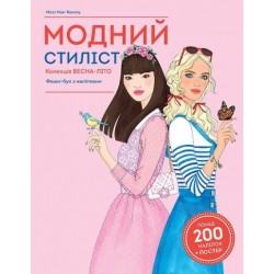 Модний стиліст: Колекція весна-літо (у) книга для дозвілля