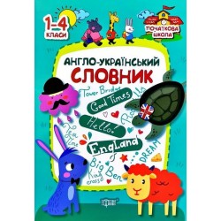 Англо-український словник1-4 кл