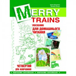 Читаємо iз задоволенням №4. Merry trains. Посібник для домашнього читання