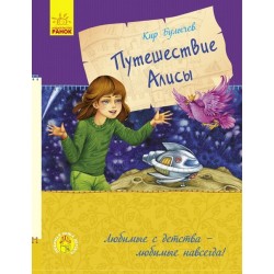 Улюблена книга дитинства: Путешествие Алисы (рос.)