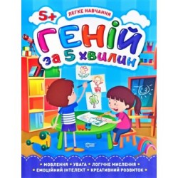 Геній за 5 хвилин. 5+