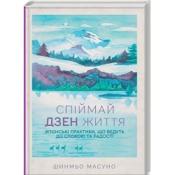 Спіймай дзен життя. Японські практики, що ведуть до спокою та радості