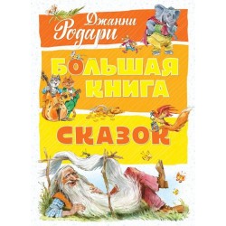 Большая книга сказок. Родари