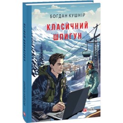 Класичний шпигун