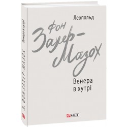 Венера в хутрі