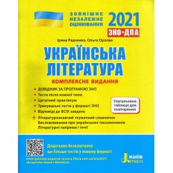 ЗНО 2021: Комплексне видання Українська література +УЗАГАЛЬНЕНА