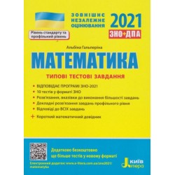 ЗНО 2021: Типові тестові завдання Математика+короткий математичний довідник