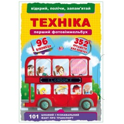 Книга-картонка: Перший фото-віммельбух.Техніка. Відкрий, полічи, запам'ятай