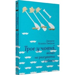 Троє у човні, якщо не рахувати собаки