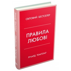 Правила любові. Як побудувати щасливіші й приємніші стосунки