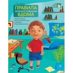 Правила безпечної поведінки вдома