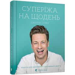 Джеймі Олівер. Супер’їжа на щодень