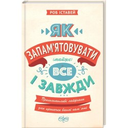 Як запам'ятовувати (майже) все і завжди