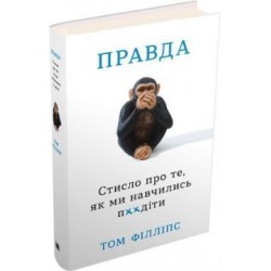 Правда. Стисло про те, як ми навчились п**іти