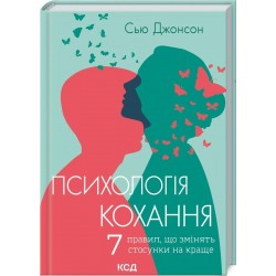 Психологія кохання! 7 правил, що змінять стосунки на краще