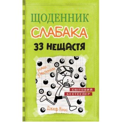 Щоденник слабака. Книга № 08: 33 нещастя