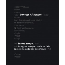 Інноватори. Як група хакерів, геніїв та ґіків здійснила цифрову революцію