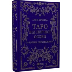 Таро від першої особи. 78 добрих передвісників