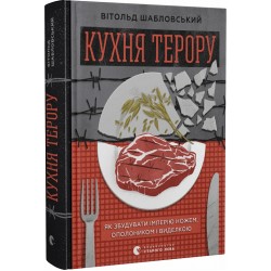 Кухня терору