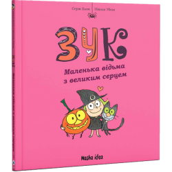 Зук. Книга 01. Маленька відьма з великим серцем.