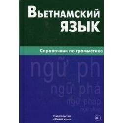 Вьетнамский язык.Справочник по грамматике	