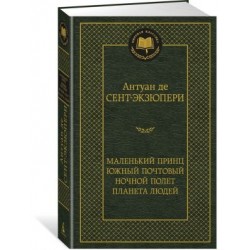 Маленький принц. Южный почтовый. Ночной полет. Планета людей