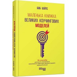 Маленька книжка великих коучингових моделей