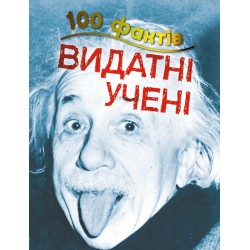 100 фактів про видатних учених