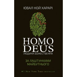 Homo Deus: за лаштунками майбутнього