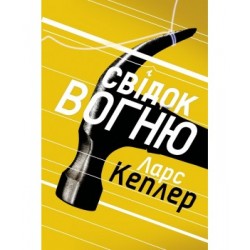 Свідок вогню (книга 3)