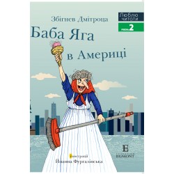 Баба яга в Америці