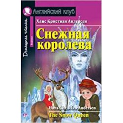 АК Снежная королева.Андерсен Х.Beginner