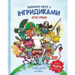 Навколо світу з Інгридиками. Смачна пригода