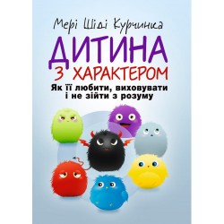 Дитина з характером. Як її любити, виховувати і не зійти з розуму