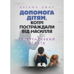 Допомога дітям, котрі постраждали від насилля. Інтегративний підхід