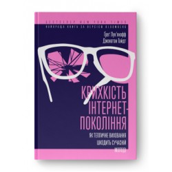 Крихкість інтернет-покоління. Як тепличне виховання шкодить сучасній молоді