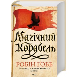 Торговці з живих кораблів. Книга 1. Магічний корабель