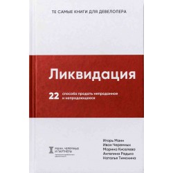 Ликвидация. 22 способа продать непроданное и непродающееся