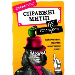 Справжні митці не голодують найсучасніші стратегії досягнення успіху