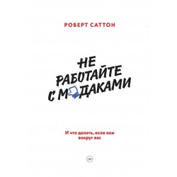 Не работайте с мудаками. И что делать, если они вокруг вас