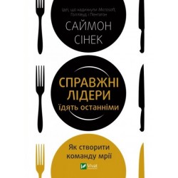 Справжні лідери їдять останніми. Як створити команду мрії