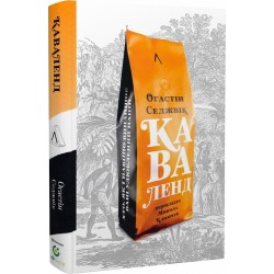 Каваленд. Хто, як і навіщо винайшов наш улюблений напій